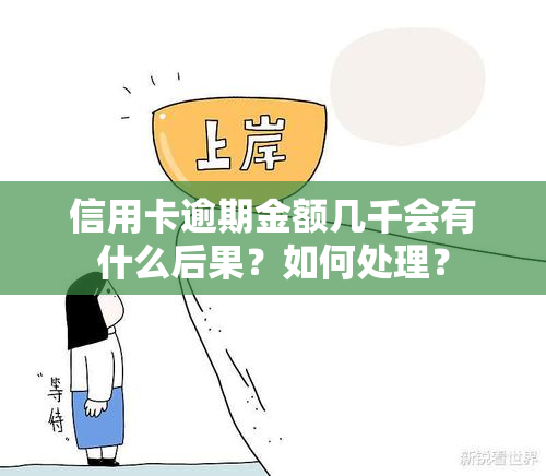 信用卡逾期金额几千会有什么后果？如何处理？