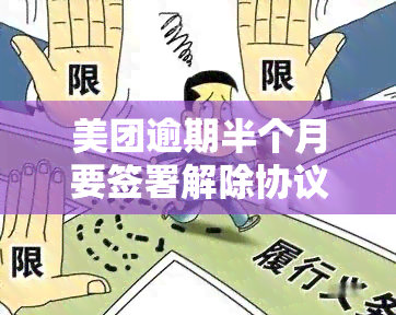 美团逾期半个月要签署解除协议并还全款，美团发布通知：逾期半个月需签署解除协议并全额还款