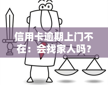 信用卡逾期上门不在：会找家人吗？怎么办？