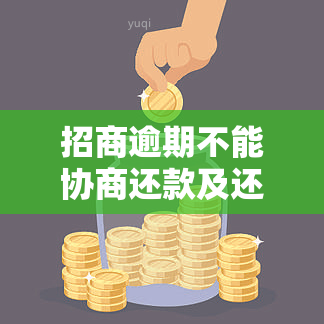 招商逾期不能协商还款及还本金