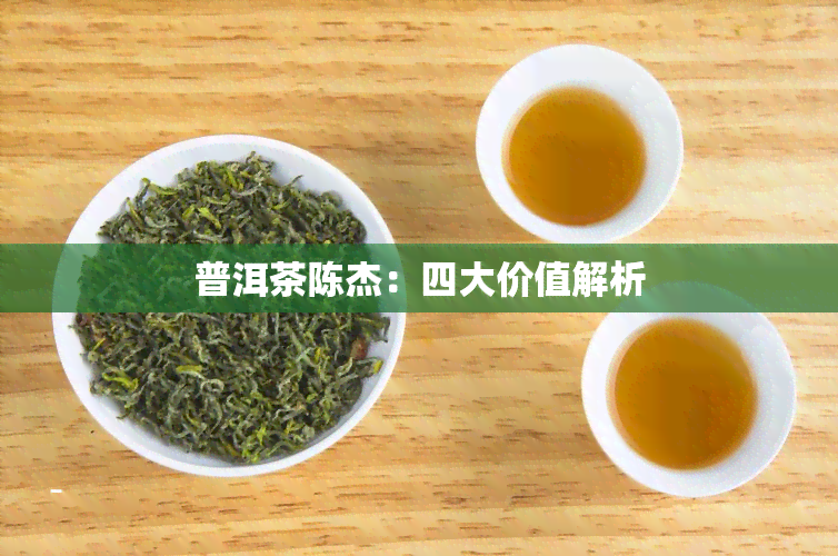 普洱茶陈杰：四大价值解析