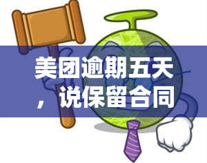 美团逾期五天，说保留合同至3点，不还将上传报告