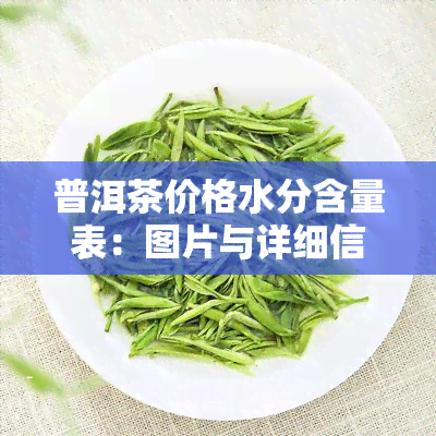 普洱茶价格水分含量表：图片与详细信息全览