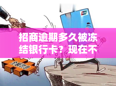 招商逾期多久被冻结银行卡？现在不协商怎么办？