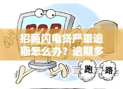 招商闪电贷严重逾期怎么办？逾期多久会上？