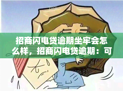 招商闪电贷逾期坐牢会怎么样，招商闪电贷逾期：可能面临的法律后果是什么？