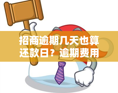 招商逾期几天也算还款日？逾期费用按天计算，还款日期如何确定？