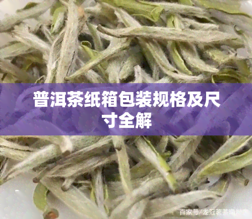 普洱茶纸箱包装规格及尺寸全解