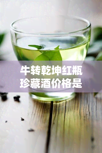 牛转乾坤红瓶珍藏价格是多少？4瓶装礼盒多少钱？