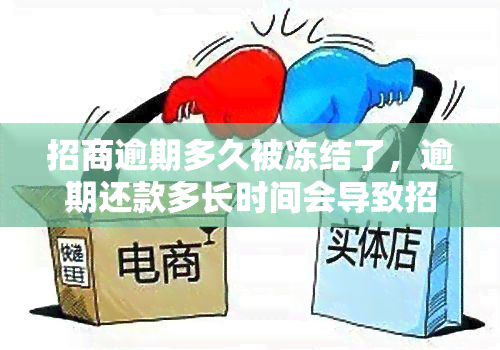 招商逾期多久被冻结了，逾期还款多长时间会导致招商银行账户冻结？