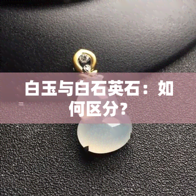 白玉与白石英石：如何区分？