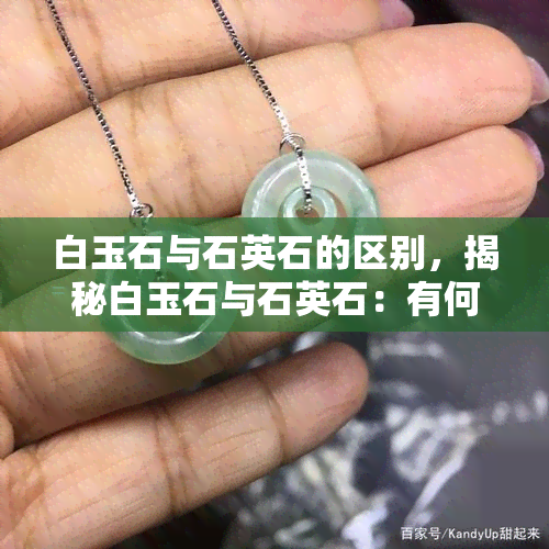 白玉石与石英石的区别，揭秘白玉石与石英石：有何不同之处？