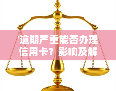 '逾期严重能否办理信用卡？影响及解决办法全解析'