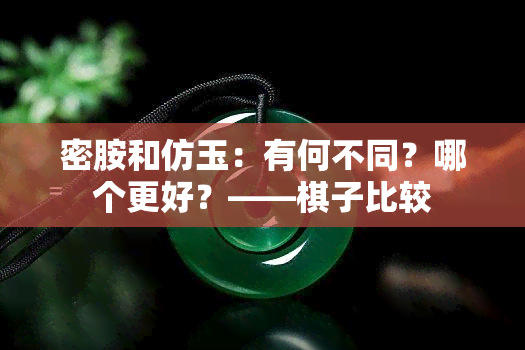 密胺和仿玉：有何不同？哪个更好？——棋子比较