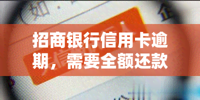 招商银行信用卡逾期，需要全额还款，逾期5天是否会影响？