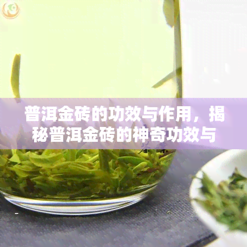 普洱金砖的功效与作用，揭秘普洱金砖的神奇功效与作用，你不可不知！