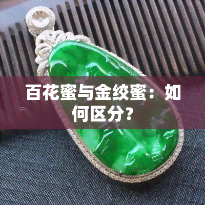 百花蜜与金绞蜜：如何区分？