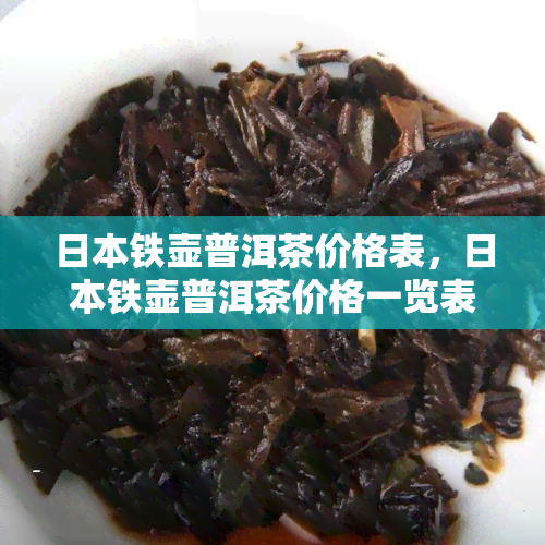 铁壶普洱茶价格表，铁壶普洱茶价格一览表