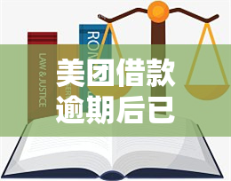 美团借款逾期后已经交了为啥还要让全额结清，美团借款逾期后已还款，为何仍要求全额结清？