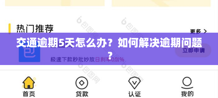 交通逾期5天怎么办？如何解决逾期问题？