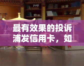 最有效果的投诉浦发信用卡，如何向浦发银行信用卡中心进行最有效的投诉？