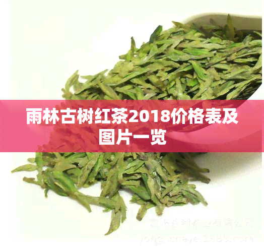 雨林古树红茶2018价格表及图片一览