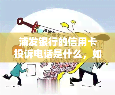 浦发银行的信用卡投诉电话是什么，如何查询浦发银行信用卡投诉电话？