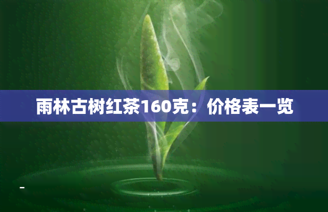 雨林古树红茶160克：价格表一览