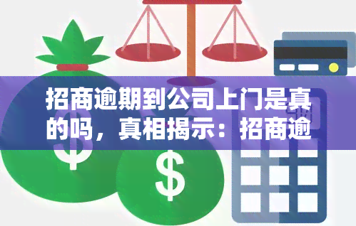 招商逾期到公司上门是真的吗，真相揭示：招商逾期，真的会引来公司上门吗？