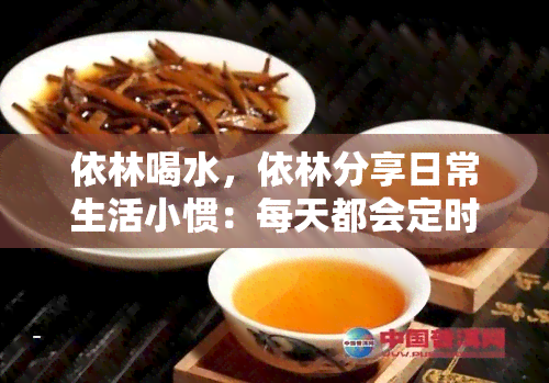 依林喝水，依林分享日常生活小惯：每天都会定时喝水！