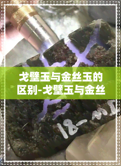 戈壁玉与金丝玉的区别-戈壁玉与金丝玉的区别图片