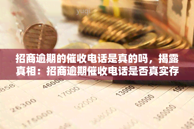 招商逾期的电话是真的吗，揭露真相：招商逾期电话是否真实存在？