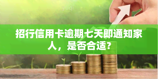 招行信用卡逾期七天即通知家人，是否合适？