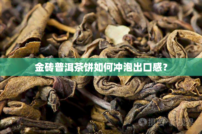 金砖普洱茶饼如何冲泡出口感？