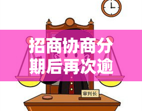 招商协商分期后再次逾期：多次协商无效，逾期期限规定