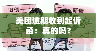 美团逾期收到起诉函：真的吗？