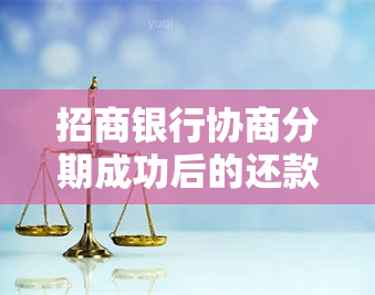 招商银行协商分期成功后的还款方式及注意事