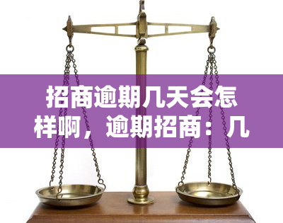 招商逾期几天会怎样啊，逾期招商：几天内可能产生的后果是什么？