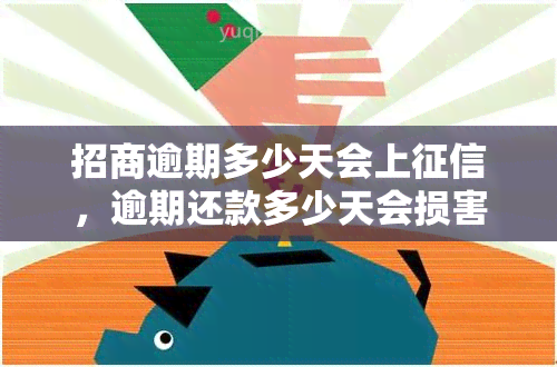 招商逾期多少天会上，逾期还款多少天会损害你的信用记录？——招商银行的逾期处理政策