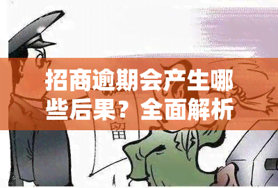 招商逾期会产生哪些后果？全面解析二次逾期与金融贷款逾期的影响