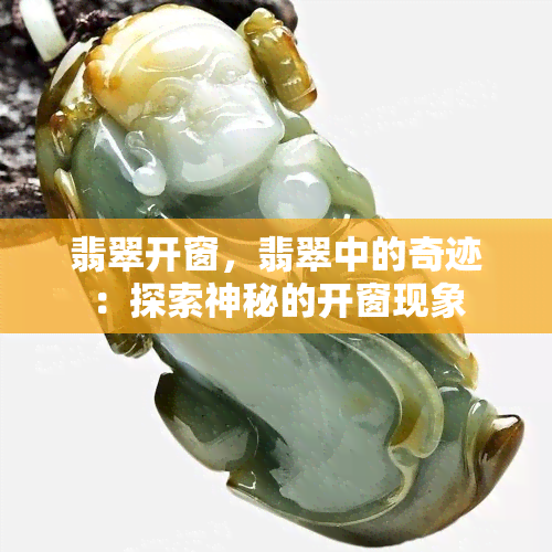 翡翠开窗，翡翠中的奇迹：探索神秘的开窗现象