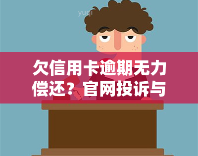 欠信用卡逾期无力偿还？官网投诉与停息挂账申请全攻略！