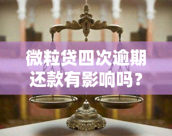 微粒贷四次逾期还款有影响吗？影响大吗？如何解决逾期问题？