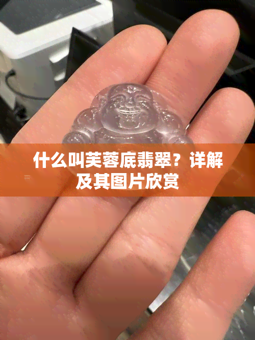 什么叫芙蓉底翡翠？详解及其图片欣赏