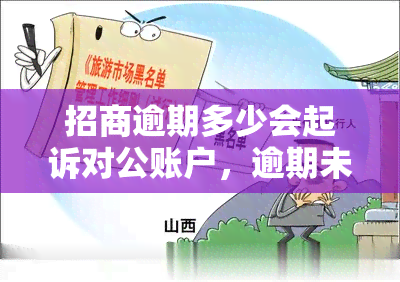 招商逾期多少会起诉对公账户，逾期未还款？小心被起诉！招商银行对公账户的法律风险提示