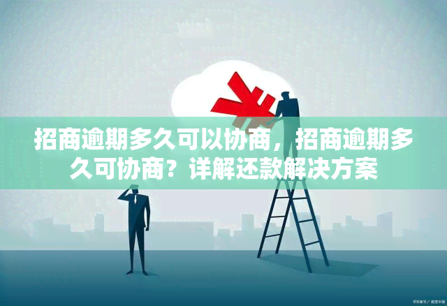 招商逾期多久可以协商，招商逾期多久可协商？详解还款解决方案