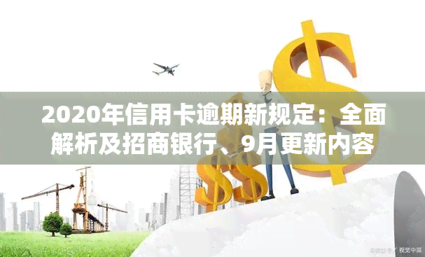 2020年信用卡逾期新规定：全面解析及招商银行、9月更新内容