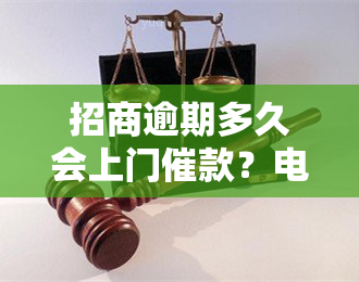 招商逾期多久会上门催款？电话查询方式