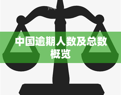 中国逾期人数及总数概览