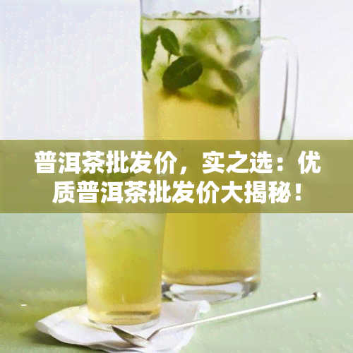 普洱茶批发价，实之选：优质普洱茶批发价大揭秘！